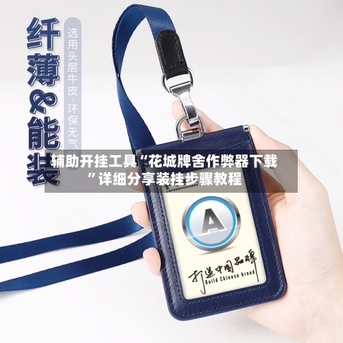 辅助开挂工具“花城牌舍作弊器下载”详细分享装挂步骤教程