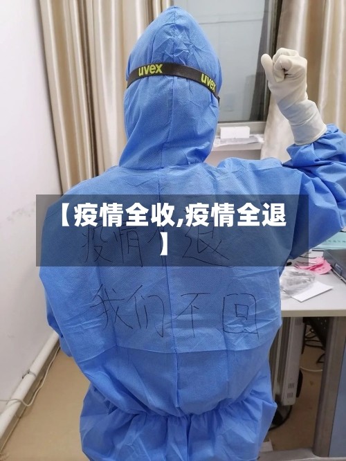 【疫情全收,疫情全退】-第2张图片