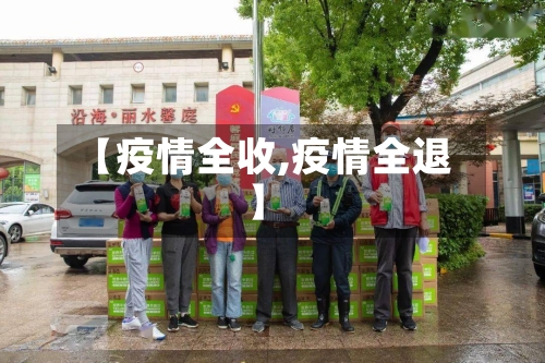 【疫情全收,疫情全退】