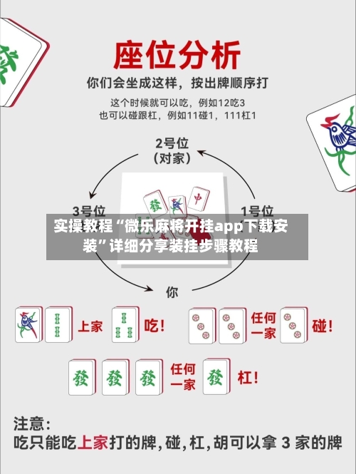 实操教程“微乐麻将开挂app下载安装”详细分享装挂步骤教程