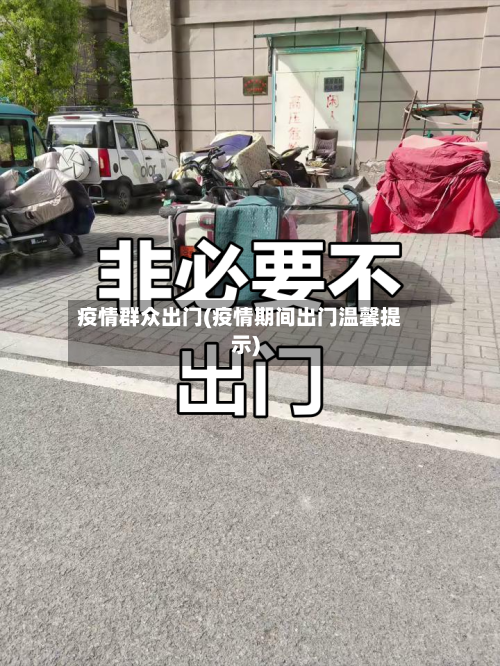 疫情群众出门(疫情期间出门温馨提示)