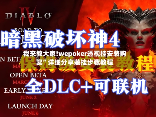 我来教大家!wepoker透视挂安装购买	”详细分享装挂步骤教程-第1张图片