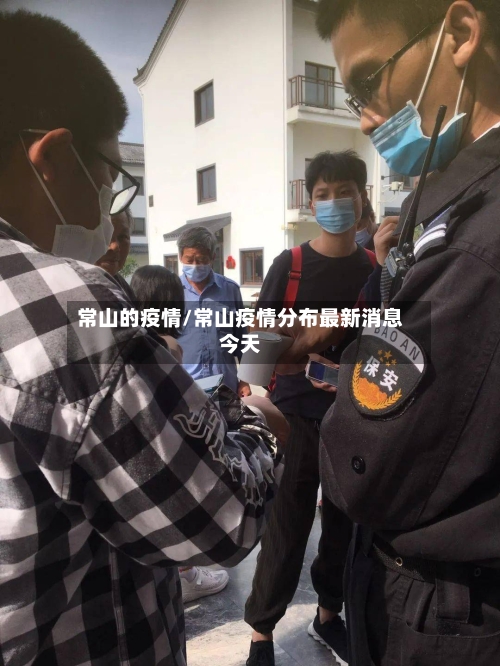 常山的疫情/常山疫情分布最新消息今天-第1张图片
