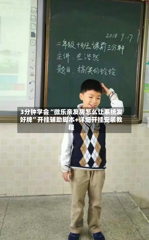 3分钟学会“微乐亲友房怎么让系统发好牌”开挂辅助脚本+详细开挂安装教程-第1张图片