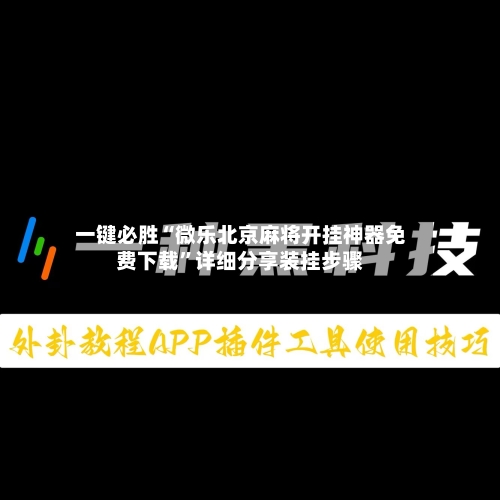 一键必胜“微乐北京麻将开挂神器免费下载	”详细分享装挂步骤-第1张图片