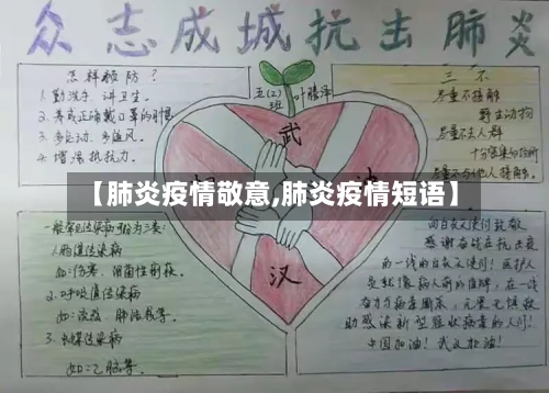 【肺炎疫情敬意,肺炎疫情短语】