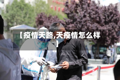 【疫情天路,天疫情怎么样】