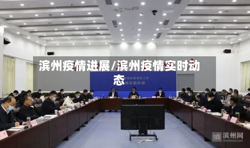 滨州疫情进展/滨州疫情实时动态-第3张图片