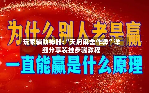 玩家辅助神器:“天府麻舍作弊”详细分享装挂步骤教程