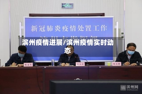 滨州疫情进展/滨州疫情实时动态
