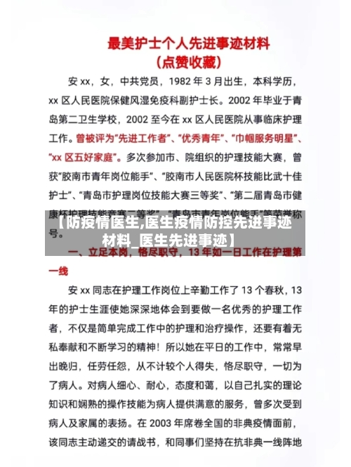 【防疫情医生,医生疫情防控先进事迹材料_医生先进事迹】