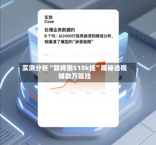 实测分析“赣牌圈510k挂”揭秘透视辅助万能挂
