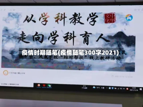 疫情时期随笔(疫情随笔300字2021)