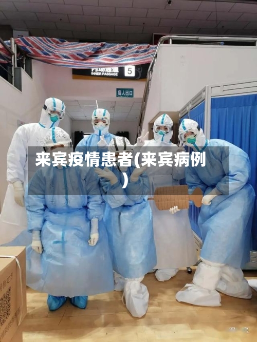 来宾疫情患者(来宾病例)