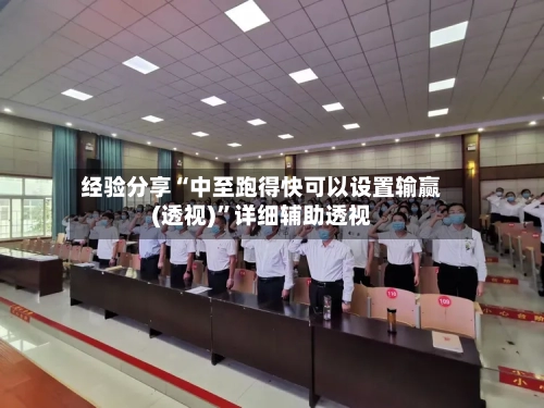 经验分享“中至跑得快可以设置输赢(透视)”详细辅助透视-第1张图片