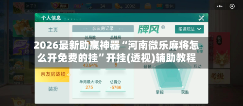 2026最新助赢神器“河南微乐麻将怎么开免费的挂	”开挂(透视)辅助教程-第2张图片