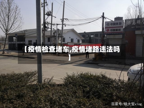 【疫情检查堵车,疫情堵路违法吗】