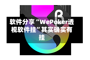 软件分享“WePoker透视软件挂”其实确实有挂