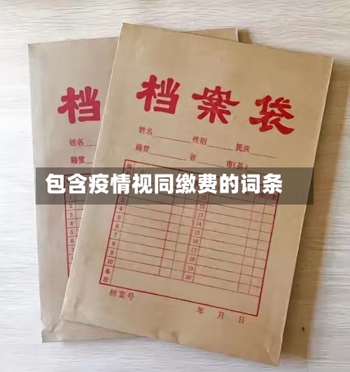 包含疫情视同缴费的词条-第1张图片