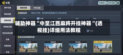 辅助神器“中至江西麻将开挂神器“(透视挂)详细用法教程