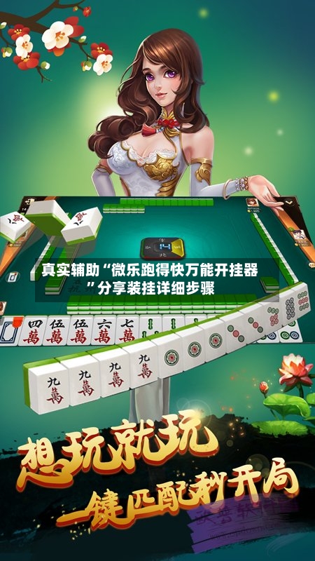 真实辅助“微乐跑得快万能开挂器”分享装挂详细步骤