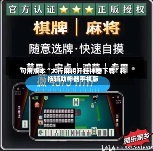可用版本“太行麻将开挂神器下载”科技辅助神器手机版