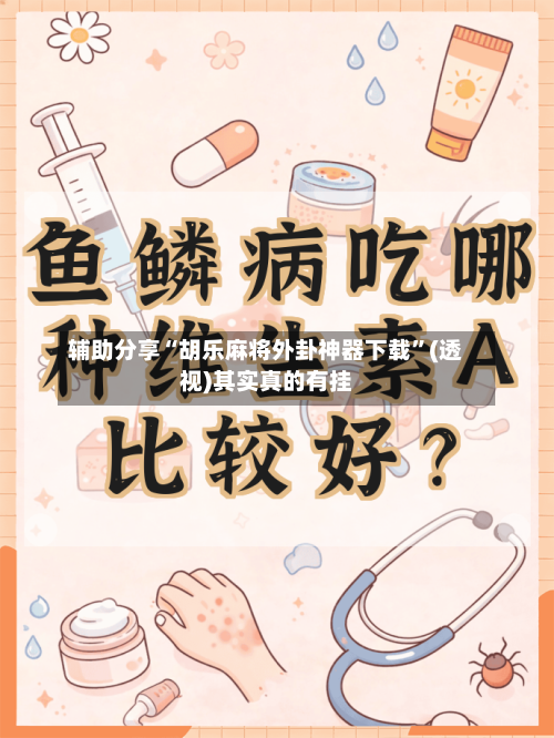 辅助分享“胡乐麻将外卦神器下载”(透视)其实真的有挂