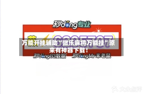 万能开挂辅助“微乐麻将万能挂”原来有神器下载！