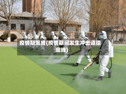 疫情期底线(疫情期间发生冲击道德底线)