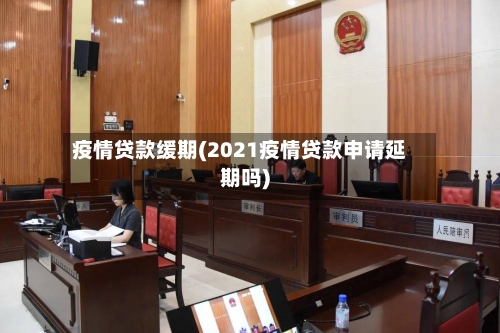 疫情贷款缓期(2021疫情贷款申请延期吗)-第1张图片