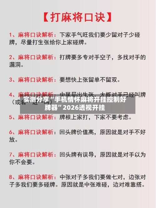 实测分享“手机情怀麻将开挂控制好牌器”2026透视开挂
