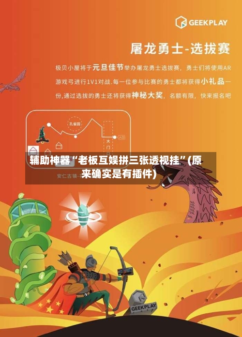 辅助神器“老板互娱拼三张透视挂”(原来确实是有插件)-第1张图片