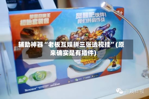 辅助神器“老板互娱拼三张透视挂	”(原来确实是有插件)-第2张图片