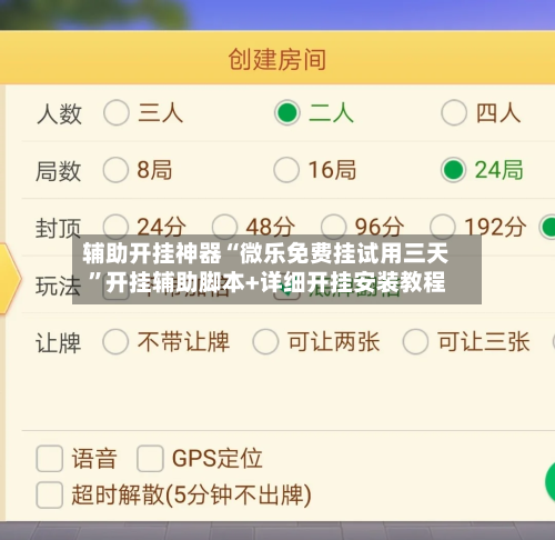 辅助开挂神器“微乐免费挂试用三天	”开挂辅助脚本+详细开挂安装教程-第2张图片
