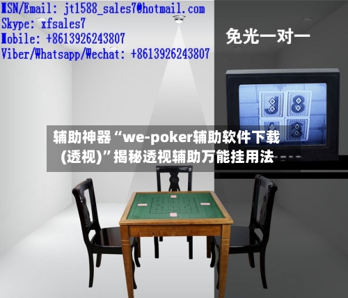 辅助神器“we-poker辅助软件下载(透视)”揭秘透视辅助万能挂用法-第1张图片