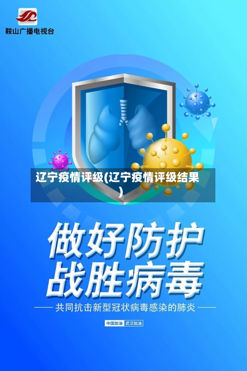 辽宁疫情评级(辽宁疫情评级结果)