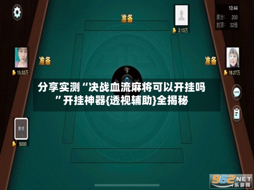 分享实测“决战血流麻将可以开挂吗	”开挂神器{透视辅助}全揭秘-第2张图片