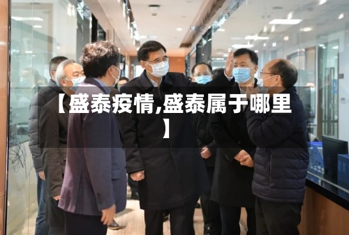 【盛泰疫情,盛泰属于哪里】
