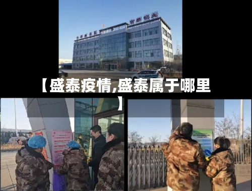 【盛泰疫情,盛泰属于哪里】-第2张图片