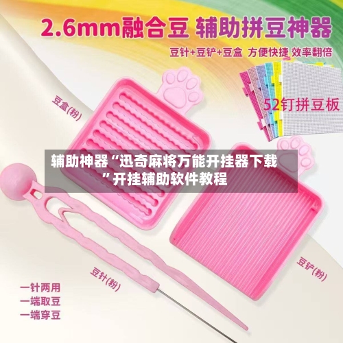 辅助神器“迅奇麻将万能开挂器下载”开挂辅助软件教程-第1张图片