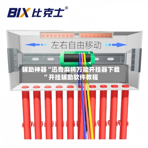 辅助神器“迅奇麻将万能开挂器下载”开挂辅助软件教程-第2张图片