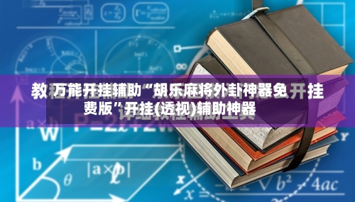 万能开挂辅助“胡乐麻将外卦神器免费版”开挂(透视)辅助神器