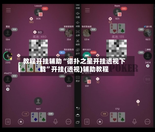 教程开挂辅助“德扑之星开挂透视下载”开挂(透视)辅助教程