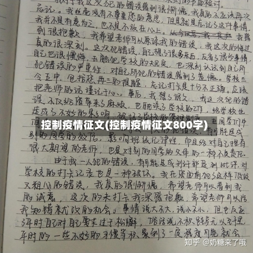 控制疫情征文(控制疫情征文800字)