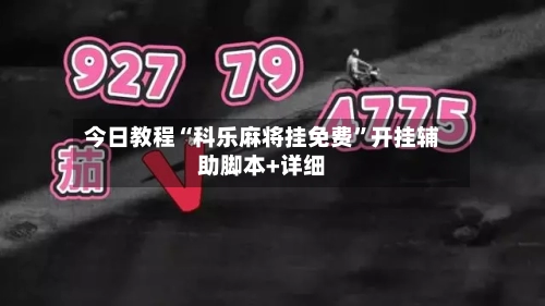 今日教程“科乐麻将挂免费”开挂辅助脚本+详细