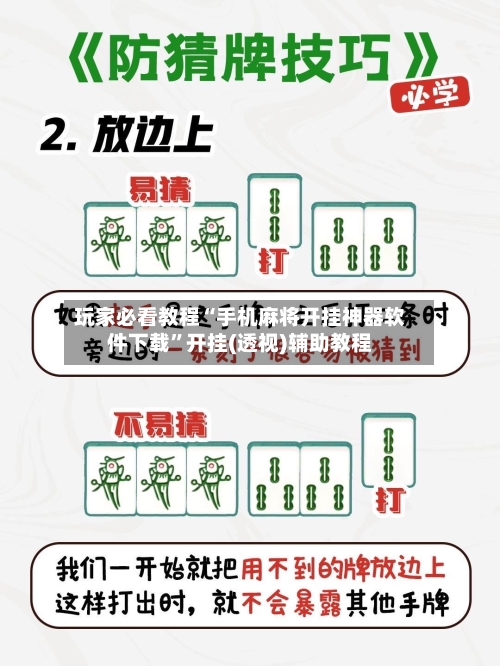 玩家必看教程“手机麻将开挂神器软件下载”开挂(透视)辅助教程-第1张图片