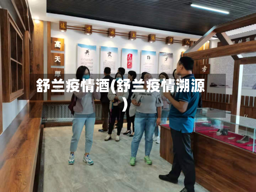 舒兰疫情酒(舒兰疫情溯源)