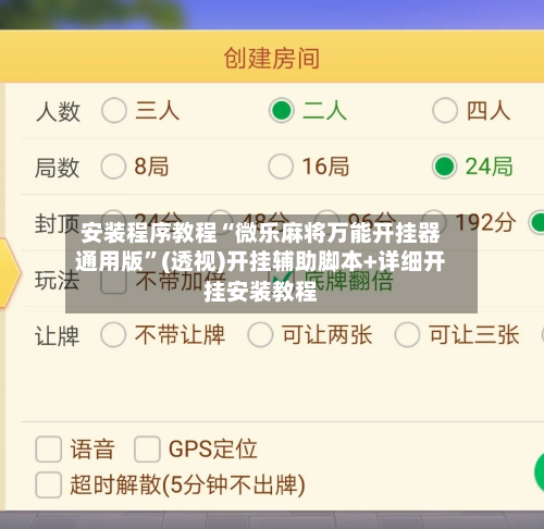 安装程序教程“微乐麻将万能开挂器通用版	”(透视)开挂辅助脚本+详细开挂安装教程-第2张图片