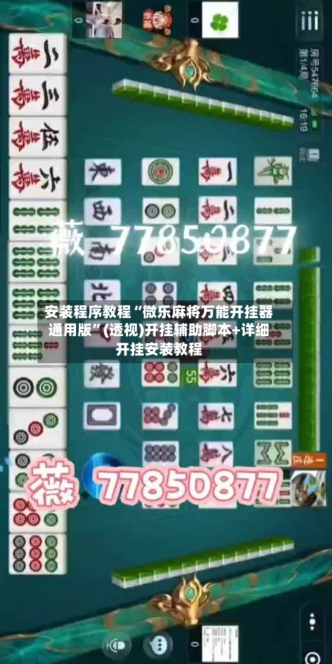 安装程序教程“微乐麻将万能开挂器通用版”(透视)开挂辅助脚本+详细开挂安装教程