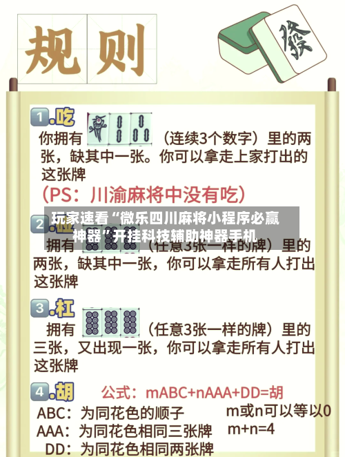 玩家速看“微乐四川麻将小程序必赢神器”开挂科技辅助神器手机
